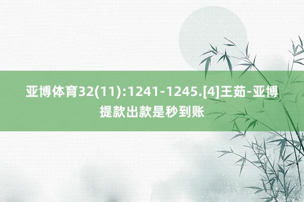 亚博体育32(11):1241-1245.[4]王茹-亚博提款出款是秒到账
