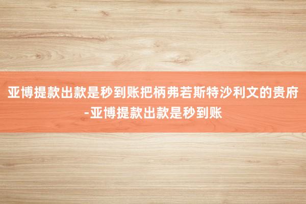亚博提款出款是秒到账把柄弗若斯特沙利文的贵府-亚博提款出款是秒到账