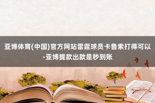 亚博体育(中国)官方网站雷霆球员卡鲁索打得可以-亚博提款出款是秒到账