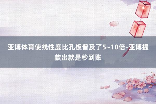 亚博体育使线性度比孔板普及了5~10倍-亚博提款出款是秒到账