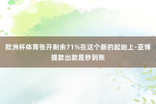 欧洲杯体育张开剩余71%在这个新的起始上-亚博提款出款是秒到账