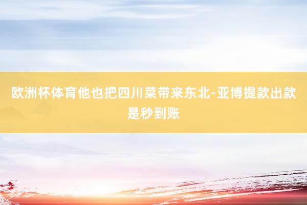 欧洲杯体育他也把四川菜带来东北-亚博提款出款是秒到账