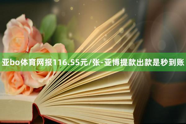 亚bo体育网报116.55元/张-亚博提款出款是秒到账