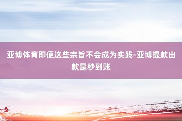 亚博体育即便这些宗旨不会成为实践-亚博提款出款是秒到账