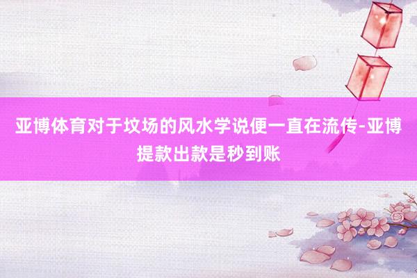 亚博体育对于坟场的风水学说便一直在流传-亚博提款出款是秒到账