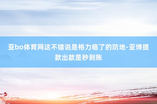 亚bo体育网这不错说是格力临了的防地-亚博提款出款是秒到账
