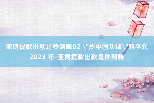 亚博提款出款是秒到账02 