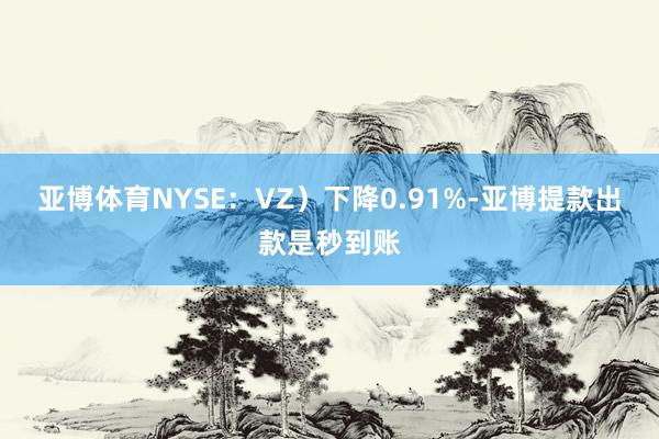 亚博体育NYSE：VZ）下降0.91%-亚博提款出款是秒到账