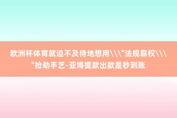 欧洲杯体育就迫不及待地想用\