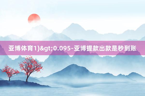 亚博体育1)>0.095-亚博提款出款是秒到账